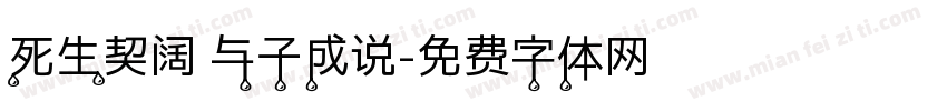 死生契阔 与子成说字体转换